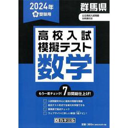 群馬県高校入試模擬テスト数学 2024年春受験用 [全集叢書]