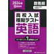群馬県高校入試模擬テスト英語 2024年春受験用 [全集叢書]