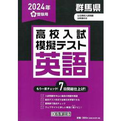 群馬県高校入試模擬テスト英語 2024年春受験用 [全集叢書]
