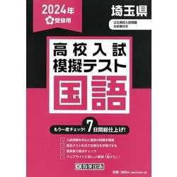 埼玉県高校入試模擬テスト国語 28年春受験用 ヨドバシ.com - 埼玉県高校入試模擬テスト国語 2024年春受験用