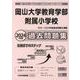 岡山大学教育学部附属小学校過去問題集 2024年度版-使いやすい！教えやすい！家庭学習に最適の問題集！（小学校別問題集） [単行本]