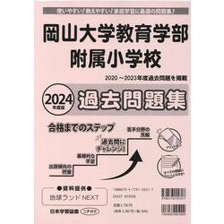 岡山大学教育学部附属小学校過去問題集 2024年度版-使いやすい！教えやすい！家庭学習に最適の問題集！（小学校別問題集） [単行本]
