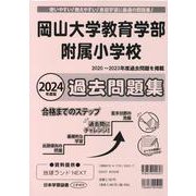 岡山大学教育学部附属小学校過去問題集 2024年度版-使いやすい！教えやすい！家庭学習に最適の問題集！（小学校別問題集） [単行本]