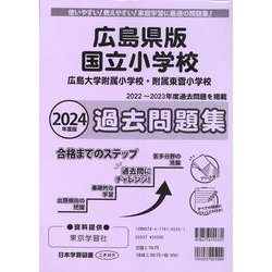 広島県版国立小学校過去問題集 2024年度版-広島大学附属小学校・広島大学附属東雲小学校 [単行本]