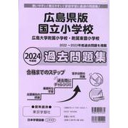 広島県版国立小学校過去問題集 2024年度版-広島大学附属小学校・広島大学附属東雲小学校 [単行本]