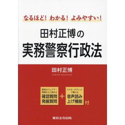 田村正博の実務警察行政法―なるほど!わかる!よみやすい! [単行本]