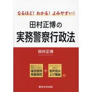 田村正博の実務警察行政法―なるほど!わかる!よみやすい! [単行本]