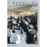 まちデザインゼミ―歩きながら考えた建築とフィールドの記録 [単行本]