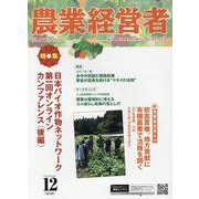 農業経営者 No.333（2023 12）-耕しつづける人へ [単行本]