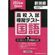 新潟県高校入試模擬テスト国語 2024年春受験用 [全集叢書]