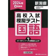 新潟県高校入試模擬テスト国語 2024年春受験用 [全集叢書]