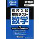 新潟県高校入試模擬テスト数学 2024年春受験用 [全集叢書]