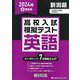 新潟県高校入試模擬テスト英語 2024年春受験用 [全集叢書]