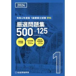 1級建築士試験学科厳選問題集500+125〈令和6年度版〉 [単行本]