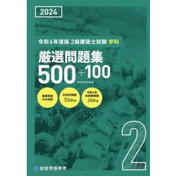 2級建築士試験学科厳選問題集500+100〈令和6年度版〉 [単行本]