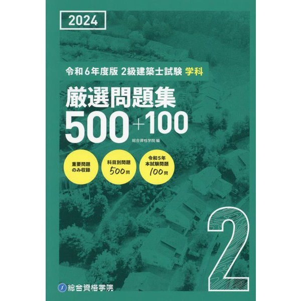 2級建築士試験学科厳選問題集500+100〈令和6年度版〉 [単行本]Ω