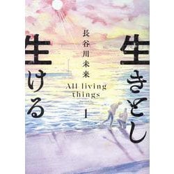 生きとし生ける（1）（ヒーローズコミックス） [コミック]