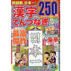 漢字てんつなぎ ザ・ベスト（SHINYUSHA MOOK） [ムックその他]
