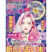 2024年の占い本。（SHINYUSHA MOOK） [ムックその他]
