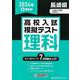 長崎県高校入試模擬テスト理科 2024年春受験用 [全集叢書]
