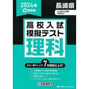 長崎県高校入試模擬テスト理科 2024年春受験用 [全集叢書]
