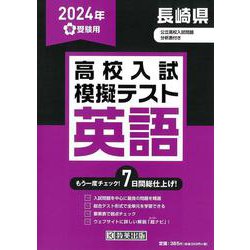 長崎県高校入試模擬テスト英語 2024年春受験用 [全集叢書]