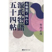 名場面で味わう源氏物語五十四帖 [単行本]