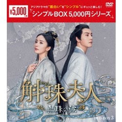 斛珠<コクジュ>夫人～真珠の涙～ DVD-BOX3 [DVD]