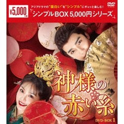 神様の赤い糸 DVD-BOX1 [DVD]