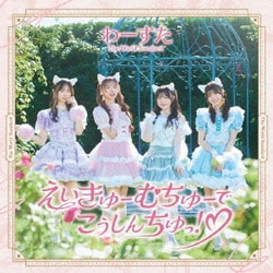 わーすた／えいきゅーむちゅーでこうしんちゅっ!□