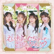 えいきゅーむちゅーでこうしんちゅっ!□