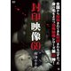 封印映像69 樹海の手紙 [DVD]