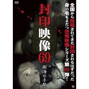 封印映像69 樹海の手紙
