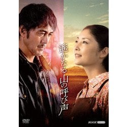 遙かなる山の呼び声 [DVD]