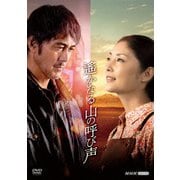 遙かなる山の呼び声