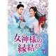 女神様の縁結び DVD-BOX1 [DVD]