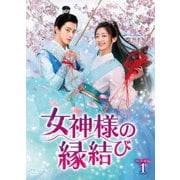 女神様の縁結び DVD-BOX1