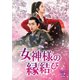 女神様の縁結び DVD-BOX2 [DVD]