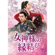 女神様の縁結び DVD-BOX2