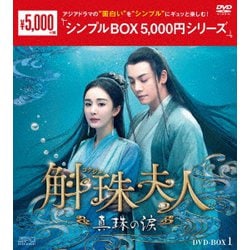 ヨドバシ.com - 斛珠<コクジュ>夫人～真珠の涙～ DVD-BOX1 [DVD] 通販【全品無料配達】