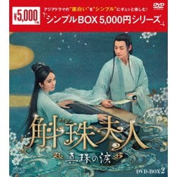 Amazon.co.jp: 斛珠＜コクジュ＞夫人～真珠の涙～ ＜シンプルBOX