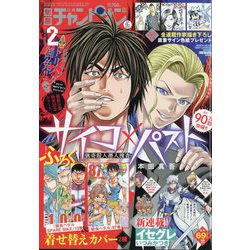 別冊 少年チャンピオン 2024年 02月号 [雑誌]
