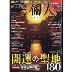 一個人(いっこじん) 2024年 01月号 [雑誌]