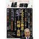 月刊 紙の爆弾 2024年 01月号 [雑誌]
