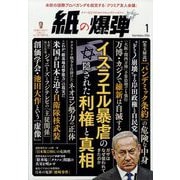 月刊 紙の爆弾 2024年 01月号 [雑誌]