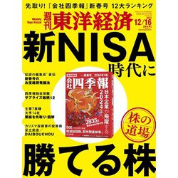 週刊 東洋経済 2023年 12/16号 [雑誌]