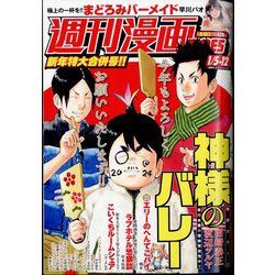 週刊漫画TIMES 2024年 1/12号 [雑誌]