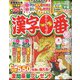 漢字一番 2024年 02月号 [雑誌]