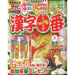 漢字一番 2024年 02月号 [雑誌]