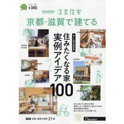 京都・滋賀で建てるSUUMO注文住宅 2024年 02月号 [雑誌]